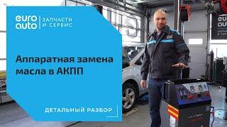 Аппаратная замена масла в АКПП I Детальный разбор от ЕвроАвто