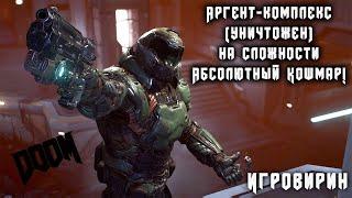 Аргент-комплекс (уничтожен) - на сложности "Абсолютный кошмар" | DOOM 2016. Все секреты, прохождение