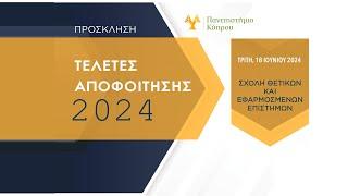 ΤΕΛΕΤΕΣ ΑΠΟΦΟΙΤΗΣΗΣ 17-21 IOYNIOY 2024