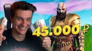 СКИН ЗА 45000 РУБЛЕЙ В ФОРТНАЙТ! ЭКСКЛЮЗИВНЫЙ СКИН НА PS5