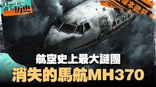 MH370失踪十周年！ 失联的原因是机长自杀？恐怖劫机？还是大马政府刻意隐瞒？【#课本不会教的历史 EP21】