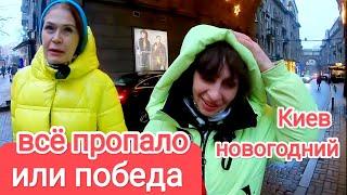 Киев Поражает! ПЛОХИЕ ШУТКИ. ВСЁ ПРОПАЛО или ПОБЕДА? Украина Перед Новым Годом 2025