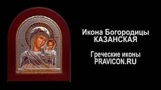 Икона Богородицы Казанская