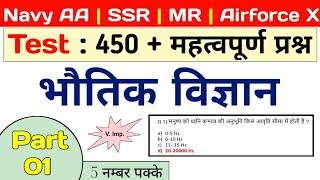 Physics : 450 questions for Navy SSR/AA/MR and Airforce X | part 1