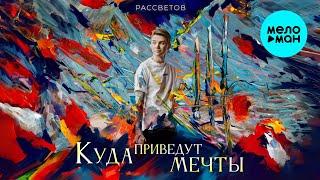 РАССВЕТОВ - Куда приведут мечты (Альбом 2024)