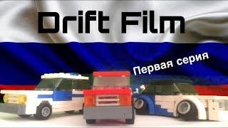 Lego сериал «Drift Film” первая (пилотная) серия