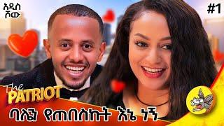 1ሺ ስራ ሞክሬ አልተሳካልኝም : እናቴ ለኪዳነምህረት ተሳለች!  አሜሪካን ጥዬ ባልመጣ ኖሮ ባሌን አላገኘውም ነበር!! THE PATRIOT #1  #diaspora