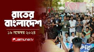 রাতের বাংলাদেশ | Latest News and Bulletin | Rater Bangladesh | 19 November 2024 | 10 PM | Jamuna TV