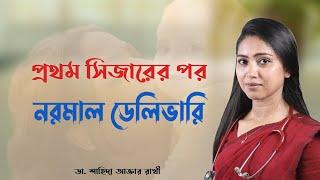 প্রথম সিজারের পর নরমাল ডেলিভারি (vbac)