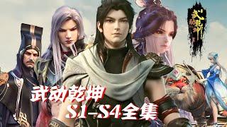 【武动乾坤S1-S4全集 | 4K无删减】武祖林动一生痴迷武道，开天劈元创立“武境”！！【武动乾坤  Martial Universe 】