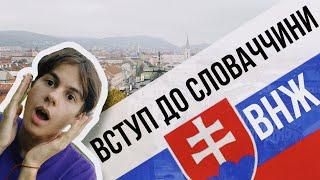 ВСЯ ПРАВДА ПРО ВСТУП ДО СЛОВАЧЧИНИ | АДАПТАЦІЯ | ПРОБЛЕМИ З ВНЖ