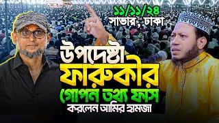 মুফতি আমির হামজা নতুন ওয়াজ ২০২৪ | Amir Hamja new waz 2024 | Amir Hamza waz