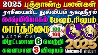 Rishabam, Mesham *KARTHIGAI 2025 NewYear, திடீர் ராஜயோகம், ரிஷபம், மேஷம் *கார்த்திகை 2025 புத்தாண்டு