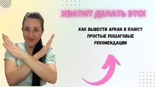 ХВАТИТ ДЕЛАТЬ ЭТО! Пошаговая инструкция как вывести аркан в плюс.