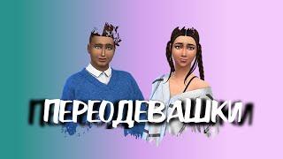 The Sims 4 | НАШИ СОСЕДИ | Переодевашки