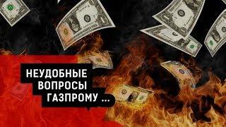 НЕУДОБНЫЕ ВОПРОСЫ ГАЗПРОМУ... | Журналистские расследования Евгения Михайлова