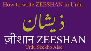 How to write Zeeshan / Zishan in Urdu | zeeshan name meaning in Urdu | zeeshan nam ka matlab kiya he