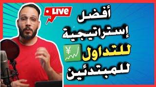 لايف نبيل محايلي أسهل و أفضل إستراتيجية للتداول للمبتدئين  nabil mhaili trading strategy