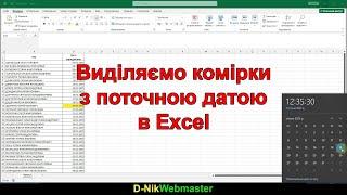 Як виділити комірки з поточною датою в Excel