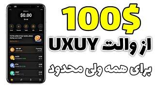 دریافت 100$ توکن رایگان ولت UXUY بلافاصله بعد از ثبت نام برای همه ولی مدت محدود 