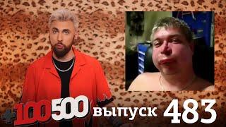 +100500 | Выпуск 483