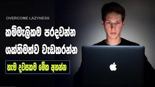 Overcome Laziness And Level Up Your Life | Sinhala Motivational Video