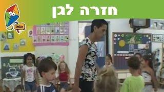 חזרה לגן: עומרי - ערוץ הופ!