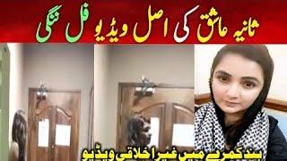 Sania Ashiq Ki Galt Video | Sonia Ashiq ki Leaked Viral Video | Reality