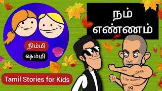 AKV:  நிம்மி ஷம்மி - நம் எண்ணம்  - Tamil Stories for Kids (Nimmi & Shammi) 