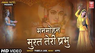 Man mohan Murat Teri Prabhu | Krishna Bhajan Hindi | Pamela Jain | मनमोहन मूरत तेरी प्रभु