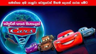 කාර්ස් 2 සම්පූර්ණ කතාව සිංහලෙන් | cars 2 full movie in Sinhala | movie explained