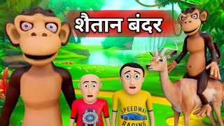 Shaitan Bandar | बन्दर | Bandar Mama | Bandar | Pagal Beta | Desi Comedy | Cartoon Video
