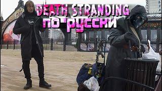 DEATH STRANDING ПО-РУССКИ