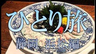 【鰻】おっさんひとり旅　静岡浜松編