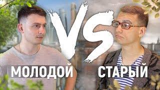 МОЛОДОЙ vs. СТАРЫЙ