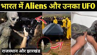 Bharat में Aleins | Alien UFO viral video | Rajasthan Aliens ufo video | Aliens ufo in India video