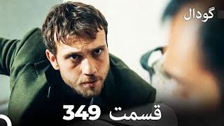 گودال قسمت 349 (Dooble Farsi)