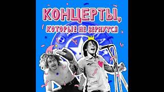 Концерты, которые не вернутся: Король и Шут, Мумий Тролль и Фабрика звёзд