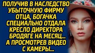 Получив в наследство убыточную фирму отца, богачка отдала кресло директора бродяге на месяц…