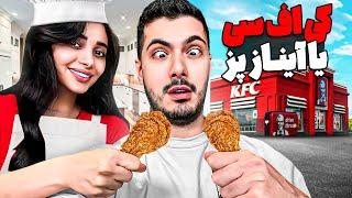 کی اف سی یا آینازپز !؟  فرشاد گند زد تو غذام