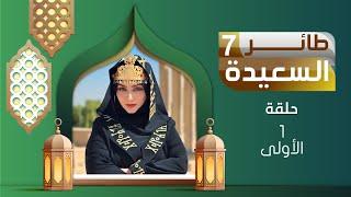 طائر السعيدة 7 مع مايا العبسي | رمضان 1447هـ | الحلقة الأولى 01