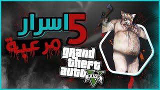 اسرار وغرائب مرعبة في جراند 5 | GTA 5 الجزء الثاني