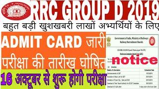 RRC GROUP D ADMIT CARD| EXAM DATE घोषित| ऐसे करें डाउनलोड