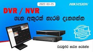 Get To Know NVR / DVR Interfaces A -Z - Sri Lanka Sinhala Training - 25th March 2022