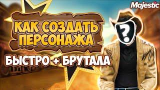 КАК СОЗДАТЬ БРУТАЛЬНОГО ПЕРСОНАЖА НА МАДЖЕСТИК? - MAJESTIC RP | GTA 5 |