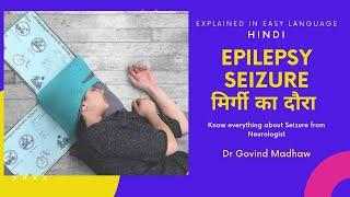 Seizure, Epilepsy, Convulsion Nicely explained in Hindi by Neurologist Dr. Govind Madhaw