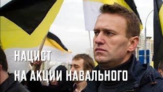 Национал-социалист на акции Навального (28.01.2018)