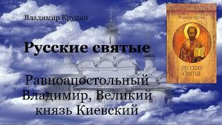 Русские святые - Равноапостольный Владимир, Великий князь Киевский