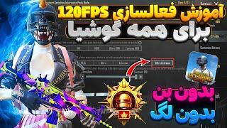 آزاد كردن قفل FPS 120 براي همه گوشي ها120 اف پی اس آپدیت 3.7پابجی 120fps,كاهش لگ