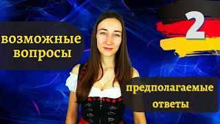 Немецкий язык для начинающих. Возможные вопросы и предполагаемые ответы на немецком. часть 2